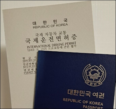 여권과 국제운전면허증