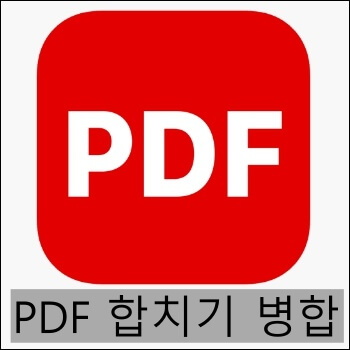 PDF 합치기, PDF 병합 2가지 방법