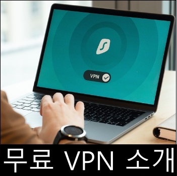 해외에서 컴퓨터로 한국방송 볼때 필요한 무료 VPN 소개
