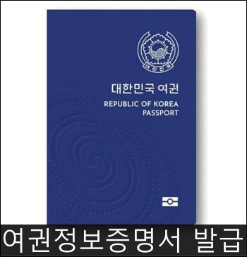 여권정보증명서 인터넷발급 방법