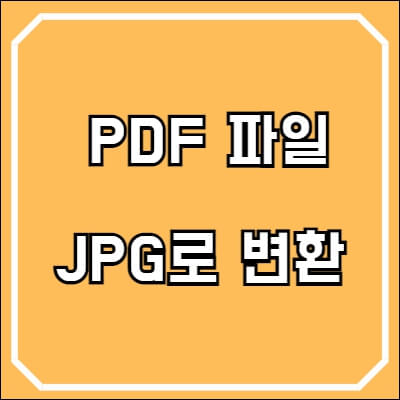 PDF JPG 변환 가장 쉬운 방법 (무설치)