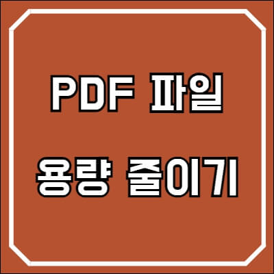 PDF 파일 용량 줄이기 (PDF 압축) 2가지 방법