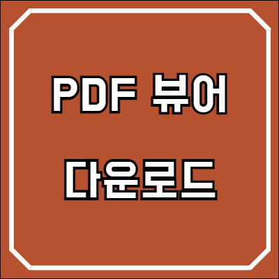 PDF 뷰어 (PDF 편집기) 알PDF 무료 다운로드